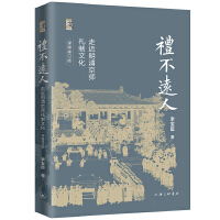 礼不远人：走近明清京师礼制文化