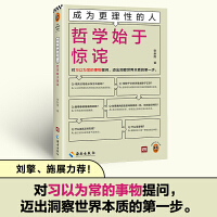 成为更理性的人：哲学始于惊诧 对习以为常的事物提问，迈出洞察世界本质的第一步 读客轻学术文库 山东大学教授张新刚新作