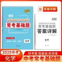 2025版 化学 全国各省市中考真题常考基础题 天利38套