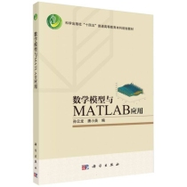 数学模型与MATLAB应用(科学出版社十四五普通高等教育本科规划教材)