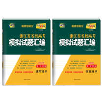 2025版 通用技术+信息技术 5月版 浙江省名校高考模拟试题汇编 天利38套 共2册