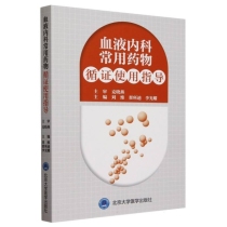 血液内科常用药物循证使用指导