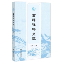 重释唯物史观