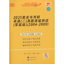 2025黄皮书考研英语(二)真题语篇研读(零基础)(2004-2009)