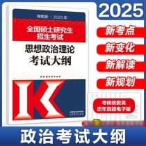 2025年全国硕士研究生招生考试思想政治理论考试大纲