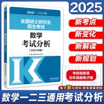 全国硕士研究生招生考试数学考试分析(2025年版)