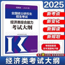 2025年全国硕士研究生招生考试经济类综合能力考试大纲