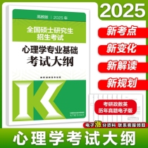 2025年全国硕士研究生招生考试心理学专业基础考试大纲