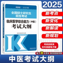 2025年全国硕士研究生招生考试临床医学综合能力(中医)考试大纲