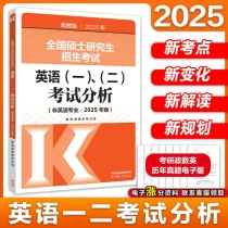 全国硕士研究生招生考试英语(一) 、(二)考试分析(非英语专业 ·2025 年版)