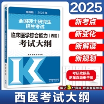 2025年全国硕士研究生招生考试临床医学综合能力(西医)考试大纲