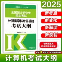 2025年全国硕士研究生招生考试计算机学科专业基础考试大纲