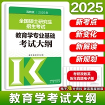 2025年全国硕士研究生招生考试教育学专业基础考试大纲