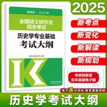 2025年全国硕士研究生招生考试历史学专业基础考试大纲