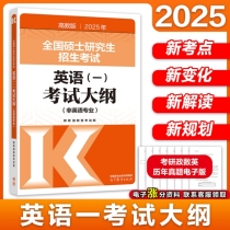 2025 年全国硕士研究生招生考试英语(一)考试大纲(非英语专业)