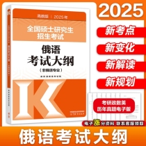 2025年全国硕士研究生招生考试俄语考试大纲(非俄语专业)