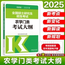 2025年全国硕士研究生招生考试农学门类考试大纲