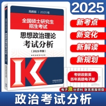 全国硕士研究生招生考试思想政治理论考试分析(2025年版)