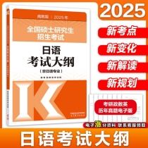 2025年全国硕士研究生招生考试日语考试大纲(非日语专业)