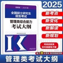 2025年全国硕士研究生招生考试管理类综合能力考试大纲