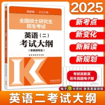 2025年全国硕士研究生招生考试英语(二)考试大纲(非英语专业)