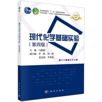 现代化学基础实验(第4版科学出版社十四五普通高等教育本科规划教材)