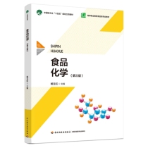 食品化学（第三版）（中国轻工业“十四五”规划立项教材/高等职业教育食品类专业教材）