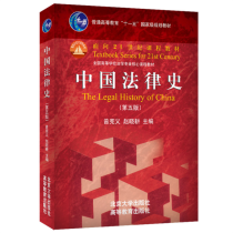 中国法律史（第五版）