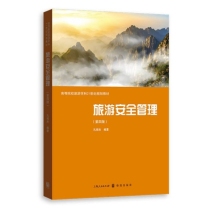 旅游安全管理(第四版)