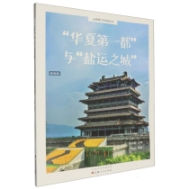 “华夏第一都”与“盐运之城”