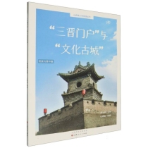 “三晋门户”与“文化古城”