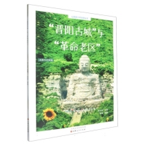 “晋阳古城”与“革命老区”