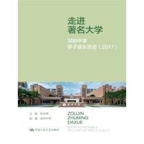 走进著名大学：深圳中学学子成长足迹（2017）