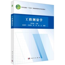 工程测量学(科学出版社十四五普通高等教育本科规划教材)