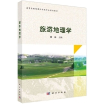 旅游地理学(高等院校地理科学类专业系列教材)