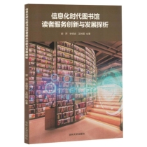 信息化时代图书馆读者服务创新与发展探析