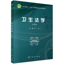 卫生法学(第2版科学出版社十四五普通高等教育本科规划教材)