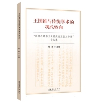 王国维与传统学术的现代转向——“丝绸之路多元文明交流互鉴工作坊”论文集