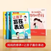 【全4册】孩子的成长,妈妈的修行+让孩子赢在表达