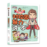 漫画版 对校园暴力说不 孩子看得懂的反霸凌意识书 学会保护自己 好孩子心灵成长科普故事