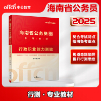 中公2025海南省公务员考试专用教材行政职业能力测验 海南省考