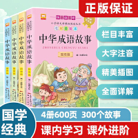 中华成语故事全4册 原著正版彩图注音国学经典启蒙儿童读物 小学生课外阅读书目