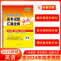 天利38套 2024年高考真题汇编全解 英语 一年真题 2025高考高三总复习