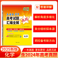 天利38套 2024年高考真题汇编全解 化学 一年真题 2025高考高三总复习