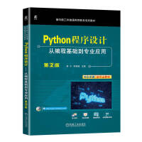 Python程序设计——从编程基础到专业应用 第2版    章宁 李海峰