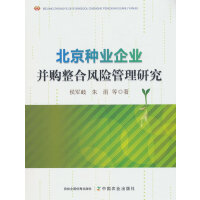 北京种业企业并购整合风险管理研究