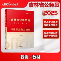 中公2025吉林省公务员考试专用教材行政职业能力测验 吉林省考公务员