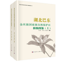 湖北巴东金丝猴国家级自然保护区植物图鉴：全2册