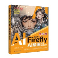 Adobe Firefly（萤火虫）：AI绘画快速创意设计