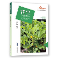 【助力乡村振兴出版计划·现代种植业实用技术系列】花生优质高效栽培技术